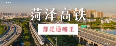 ​山东菏泽高铁都是通哪里？铁路可通几十个大城市，4趟动车稍显少