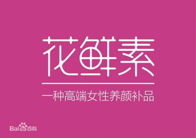 ​花鲜素是什么？如何加入花鲜素 ？