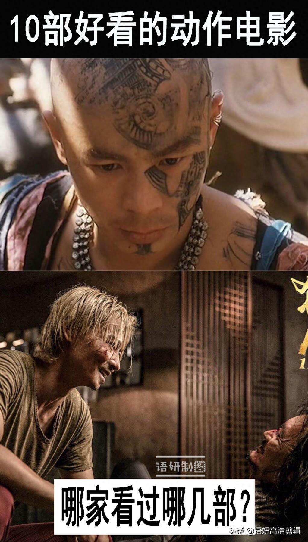 10部好看的动作电影,你看过哪几部?哪一部最精彩?