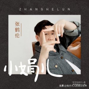​张鹤伦第一首单曲《小娟》上线，引发网友热议，张云雷引领的真好