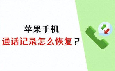 ​苹果手机通话记录怎么恢复？这3个方法就足够！