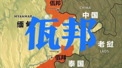 ​缅甸佤邦为什么拥有强大的军事力量？高额的军费又从何而来？