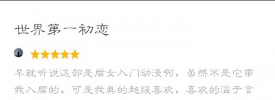 ​腐女：我的入腐门之作《世界第一初恋》