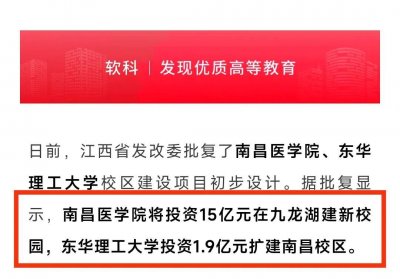 ​东华理工大学“官宣”新校区，选址省会南昌，目的很明显！