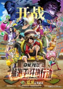 ​ONE PIECE新剧场版《海贼王：狂热行动》10月18日官宣定档