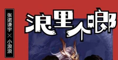 ​企鹅小浪浪新单浪里个啷MP3下载地址 完整歌词介绍