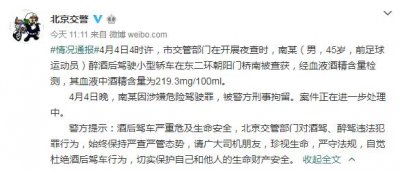 ​前北京国安球员南方醉驾被刑拘 退役后从事足球相关工作