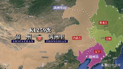 ​K1259次列车运行线路：辽宁锦州开往内蒙古满洲里，全程1557公里