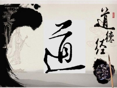 ​《道德经》道可道，非常道，名可名，非常名