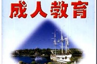 ​成人教育是什么？有什么用？