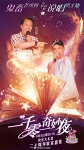 ​快乐大本营二十周年收官盛宴