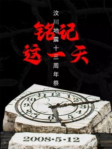 ​汶川地震纪念日
