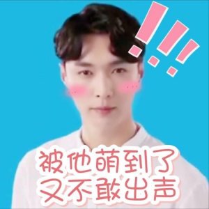 ​张艺兴表情包系列（一），我收藏了
