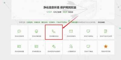 ​如何在12321投诉举报暴力催收电话
