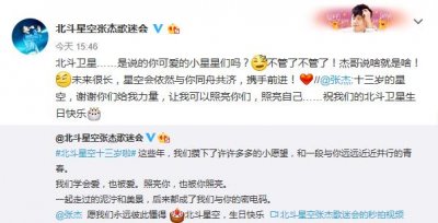 ​170730 张杰官方歌迷会成立十三周年 张杰为其送上祝福