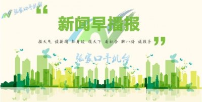 ​张家口手机台新闻早播报4月3日