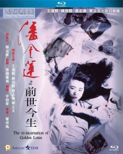 ​经典电影《潘金莲之前世今生》背后的故事 王祖贤版潘金莲的轮回