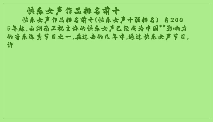 快乐女声作品排名前十