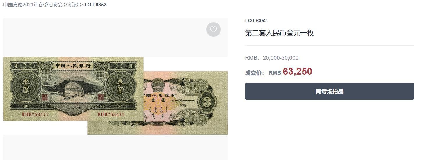 三元一张的人民币到现在值多少钱(三元人民币现在值多少钱)