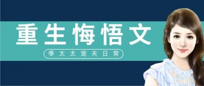 ​女主重生现言文推荐（五本重生悔悟文推荐）