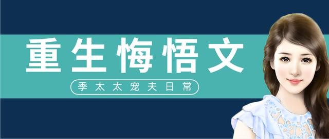 女主重生现言文推荐（五本重生悔悟文推荐）(1)