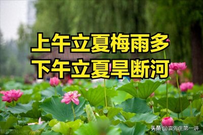 ​“上午立夏梅雨多，下午立夏旱断河”，今年立夏几点？有啥说法？