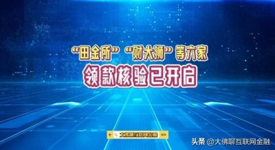 ​“田金所”等6家领款公告已发布！
