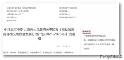 ​“北京新城南”计划：南城大疏解+首都功能“外溢”，13条地铁