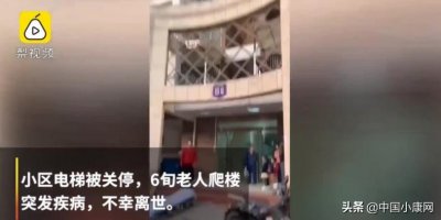 ​电梯被关老人爬楼猝死 电梯为什么被关？老人遗体仍停留在楼道(图)物业回应：不