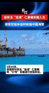 ​菲律宾承认非法坐滩军舰补给失败
