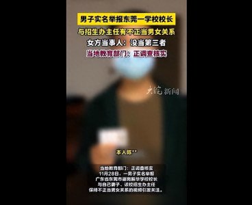​招生办女主任出轨校长？举报人称“有监控为证”，律师：没有离婚证就是婚内出