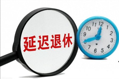 ​官宣！县处级女干部和高级职称女干部弹性退休年龄规定在两个区间