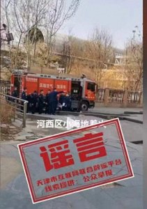 ​天津辟谣河西小海地着火事件：真相揭秘与警示