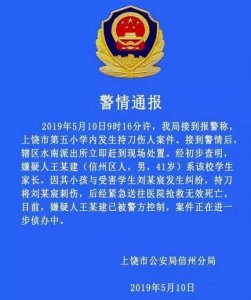 ​上饶小学案件通报：嫌疑人已被刑拘，校长已停职
