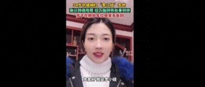 ​34岁抗癌网红李小妞去世