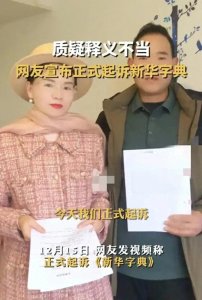 ​新华字典被诉释义不当？专家权威回应！