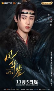 ​董子凡《风华鉴》开播 深情皇子萧臣重生复仇查案