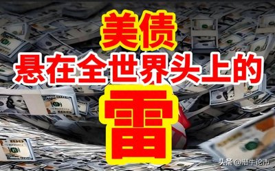 ​美国国债总额超36万亿美元，今年9.2万亿到期，会不会违约？