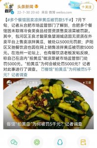 ​官方通报！16元凉菜仅一点黄瓜，快来看看到底发生了什么！
