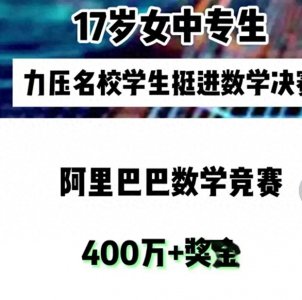 ​阿里巴巴数学竞赛是什么？多久举办一次？怎么参加？含金量如何？