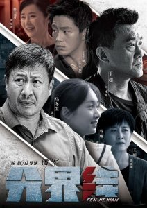 ​热播剧《分界线》导演潘军专访：人间正道的分界线每个人都要坚守