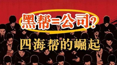 ​中国台湾省黑帮之四海帮