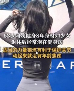 ​六旬阿姨健身多年身材如20岁少女，很迷人！让人看了都流口水