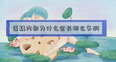 ​莲藕内部为什么会长那么多洞 莲藕内部发黑还能吃吗