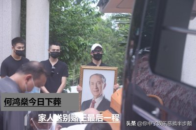 ​一代赌王何鸿燊离世一年终下葬，何超凤言及葬礼过程：样样顺利