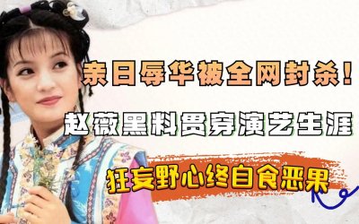 ​从赵薇的亲日辱华到殴打孕妇，件件恶行昭彰，如今下场大快人心！