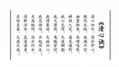 ​道家经典《清心诀》全文及解析