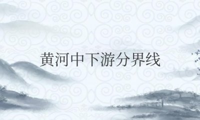 ​黄河中下游分界线是孟津还是桃花峪