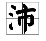 沛字取名的寓意,沛妍名字的含义是什么图1