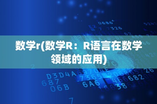 数学r(数学R：R语言在数学领域的应用)